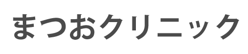 まつおクリニック